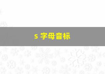 s 字母音标